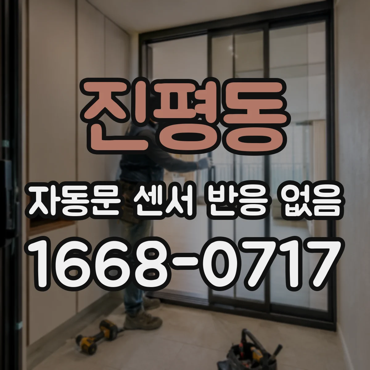 진평동 자동문 센서 반응 없음