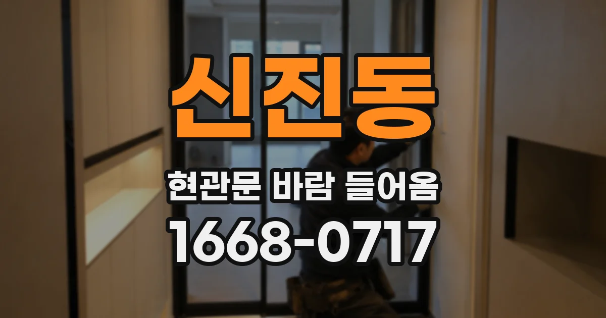 신진동 현관문 바람 들어옴