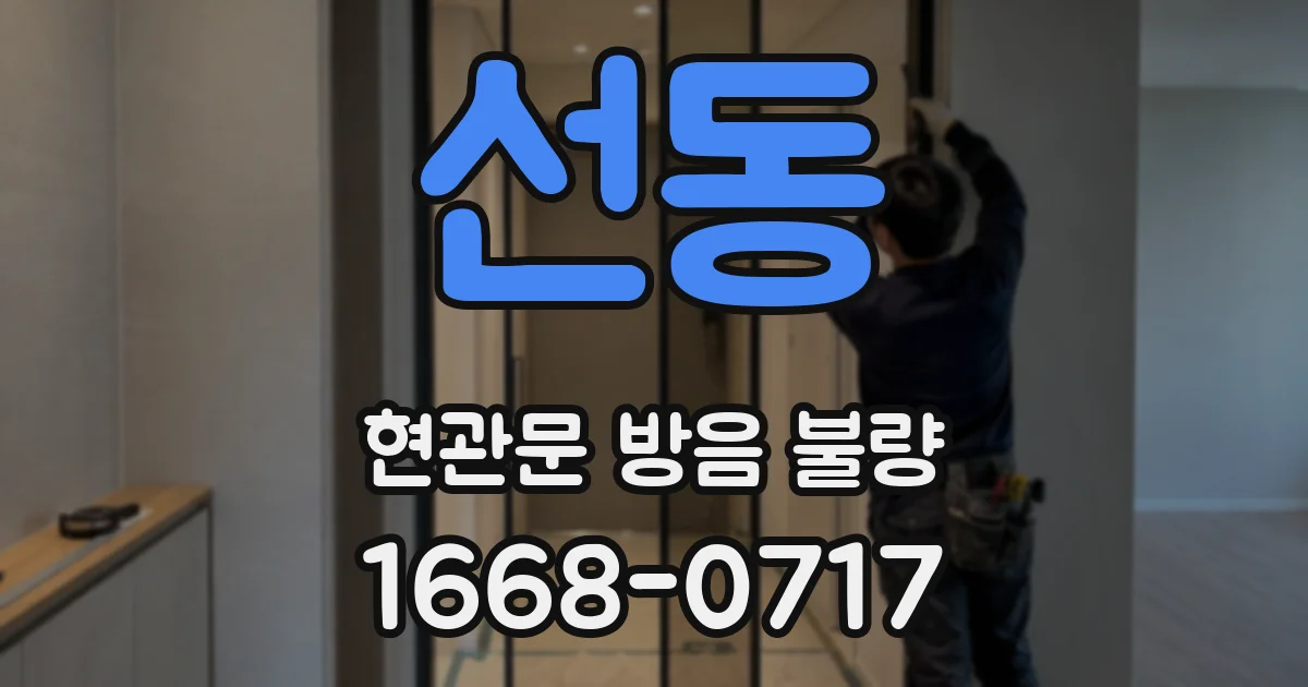 선동 현관문 방음 불량