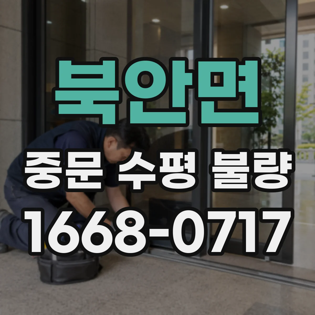 북안면 중문 수평 불량