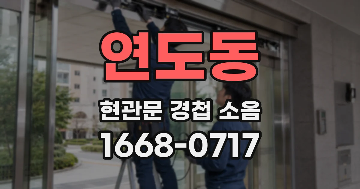 연도동 현관문 경첩 소음
