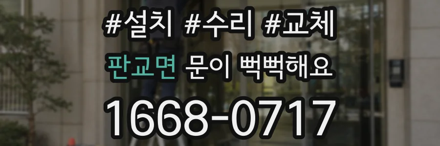 판교면 문이 뻑뻑해요