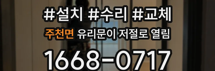 주천면 유리문이 저절로 열림