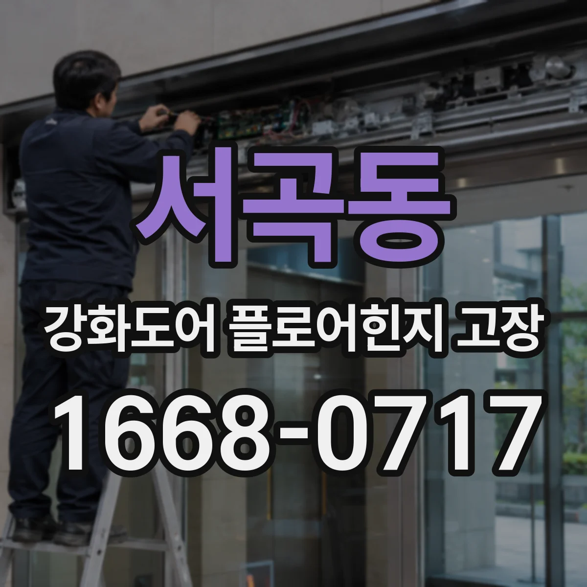 서곡동 강화도어 플로어힌지 고장