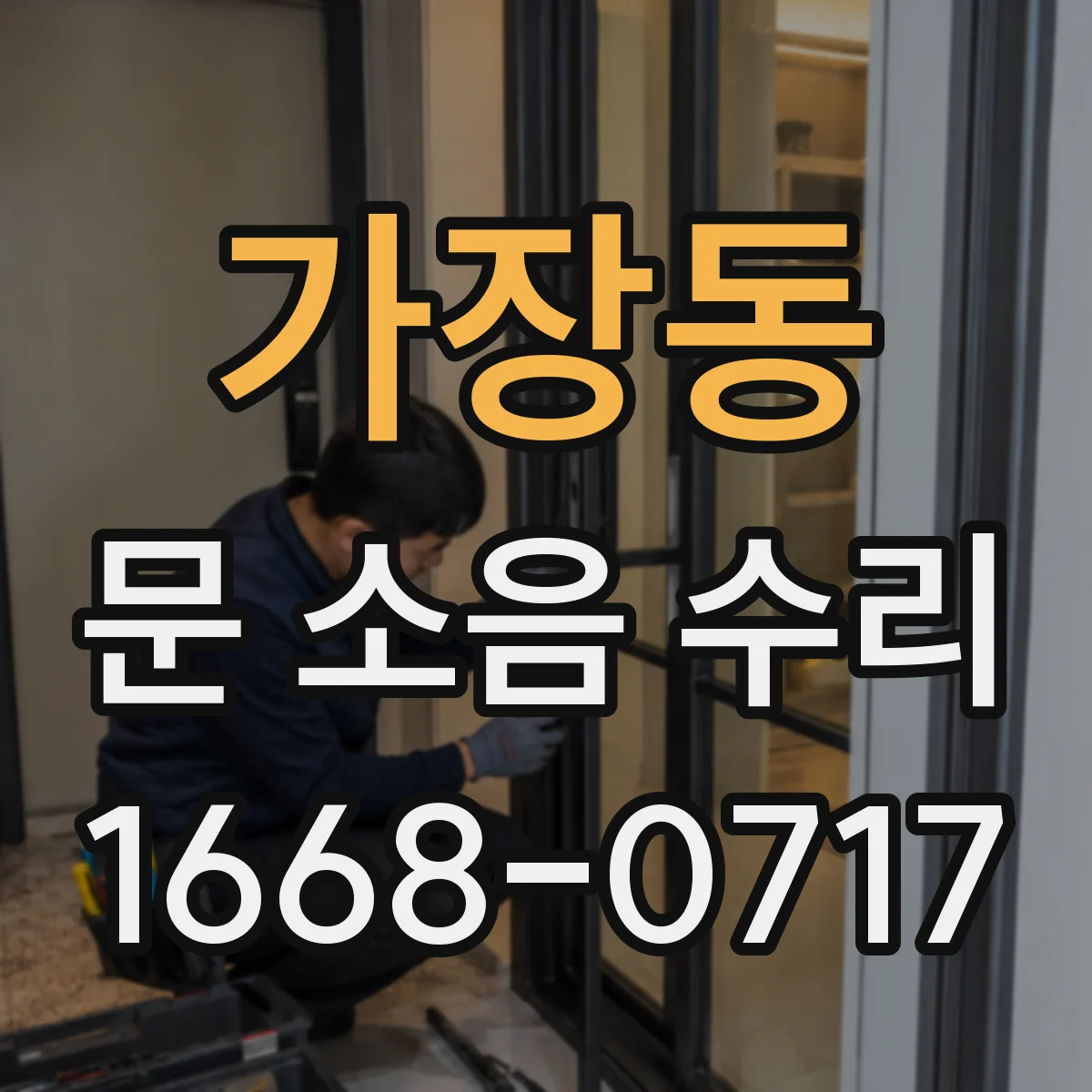 가장동 문 소음 수리