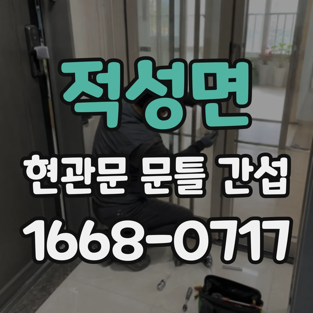 적성면 현관문 문틀 간섭