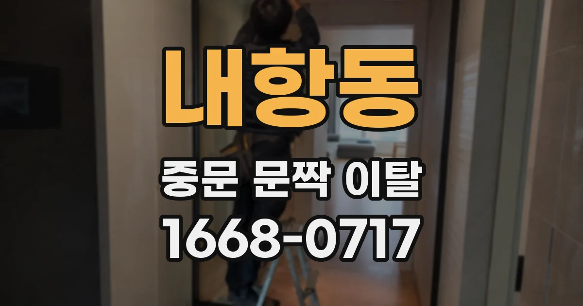 내항동 중문 문짝 이탈