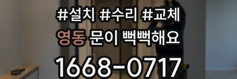 영동 문이 뻑뻑해요