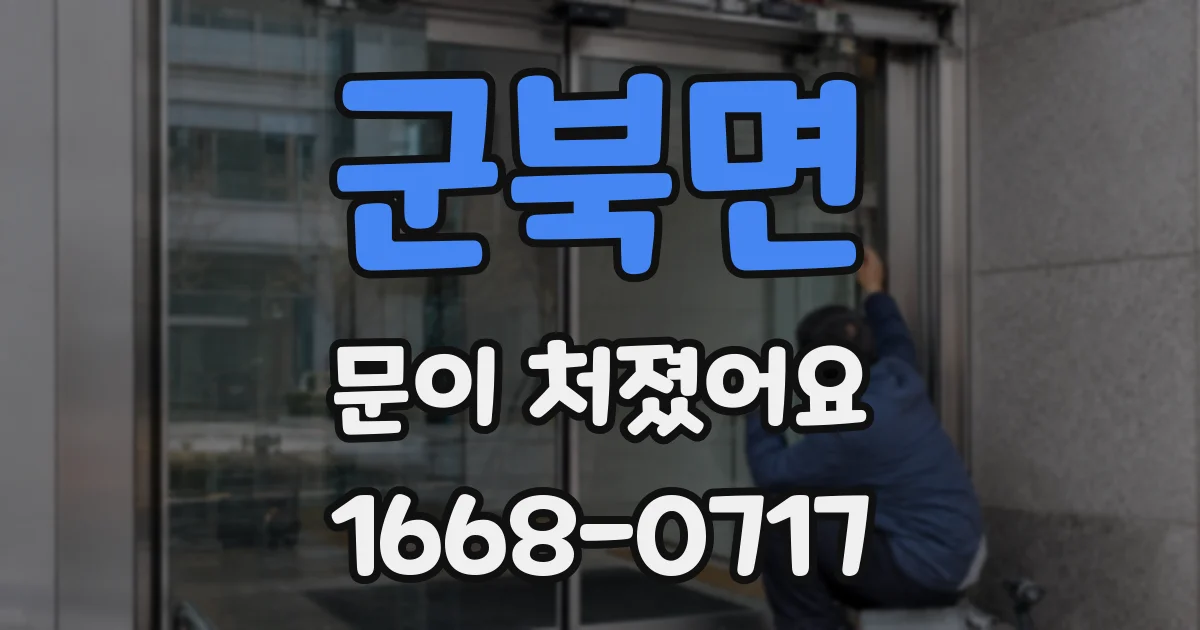 군북면 문이 처졌어요
