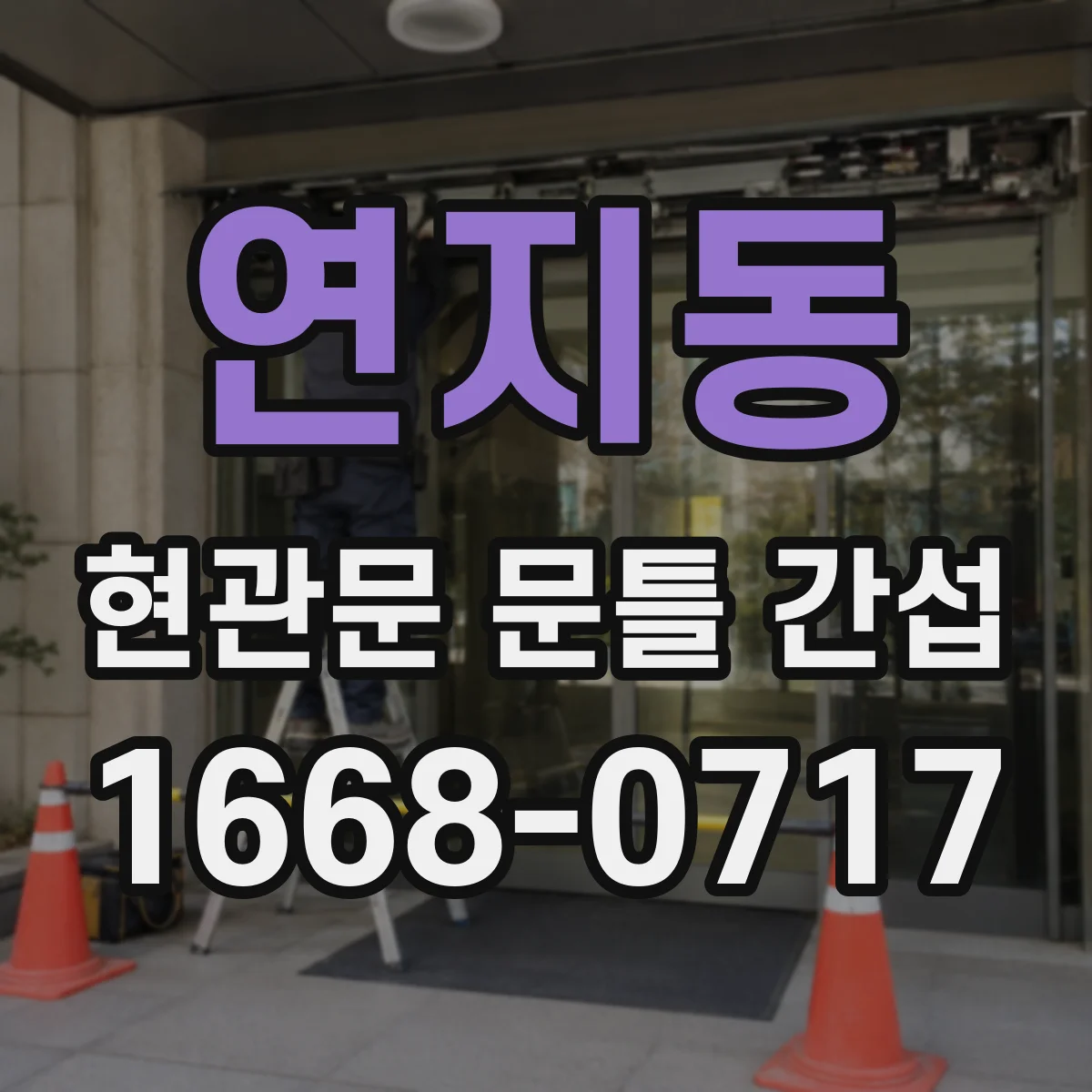 연지동 현관문 문틀 간섭