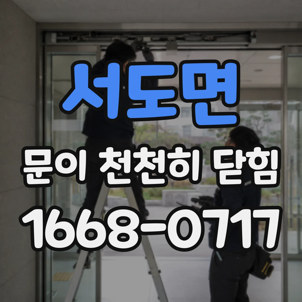 서도면 문이 천천히 닫힘
