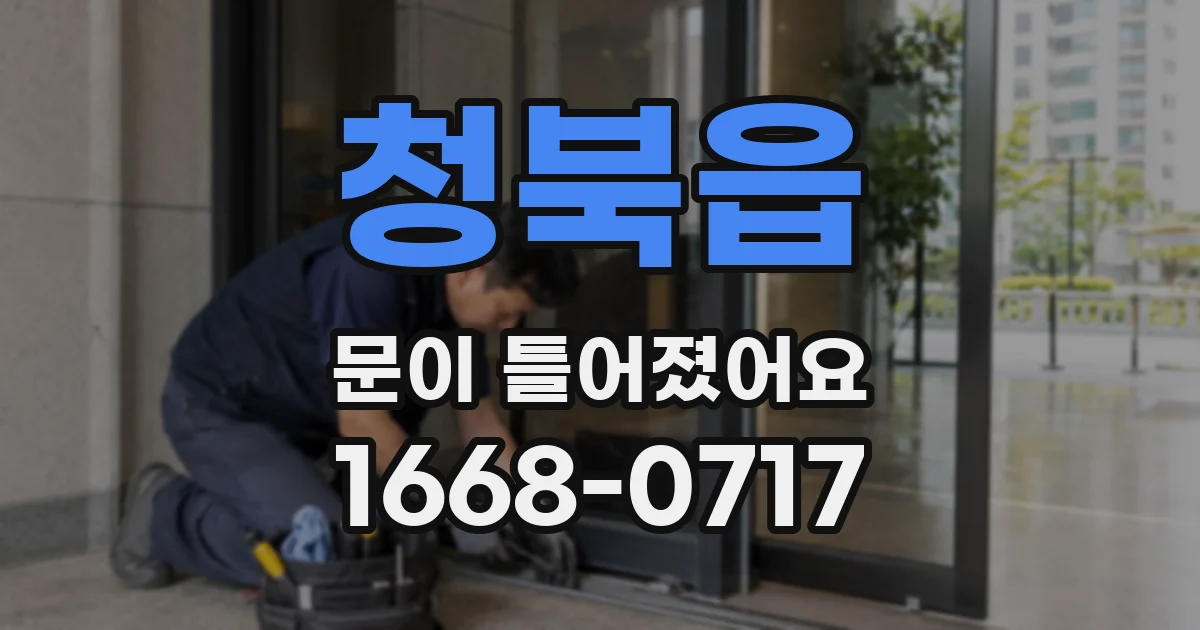 청북읍 문이 틀어졌어요