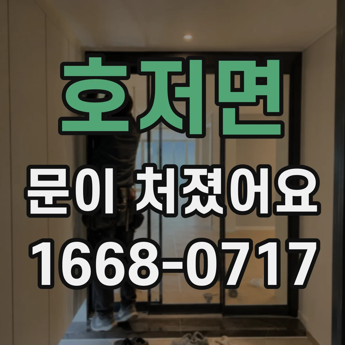 호저면 문이 처졌어요