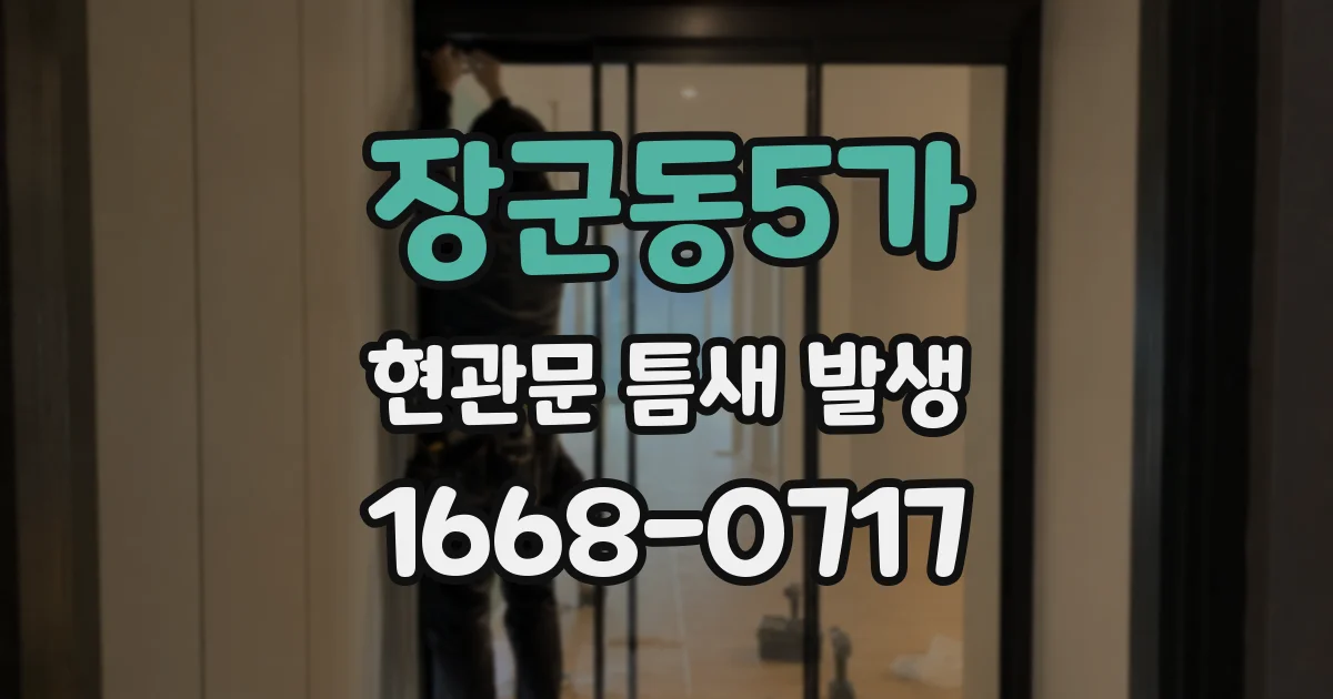 장군동5가 현관문 틈새 발생