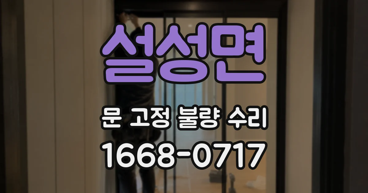 설성면 문 고정 불량 수리