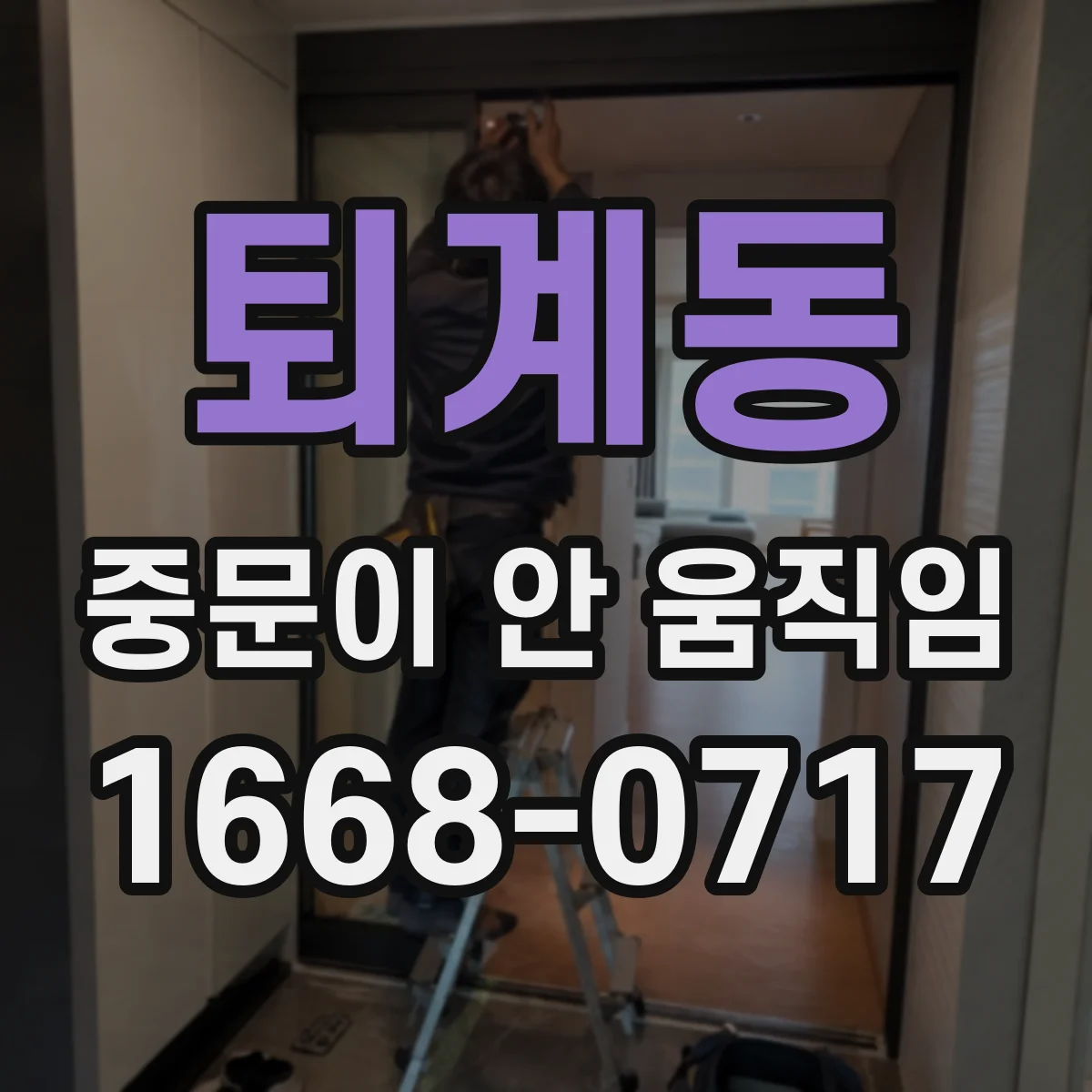 퇴계동 중문이 안 움직임