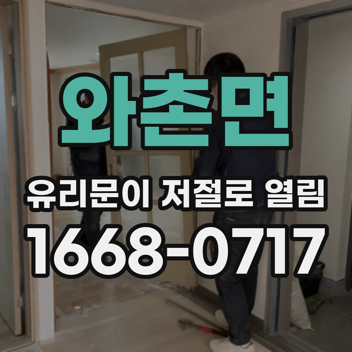 와촌면 유리문이 저절로 열림