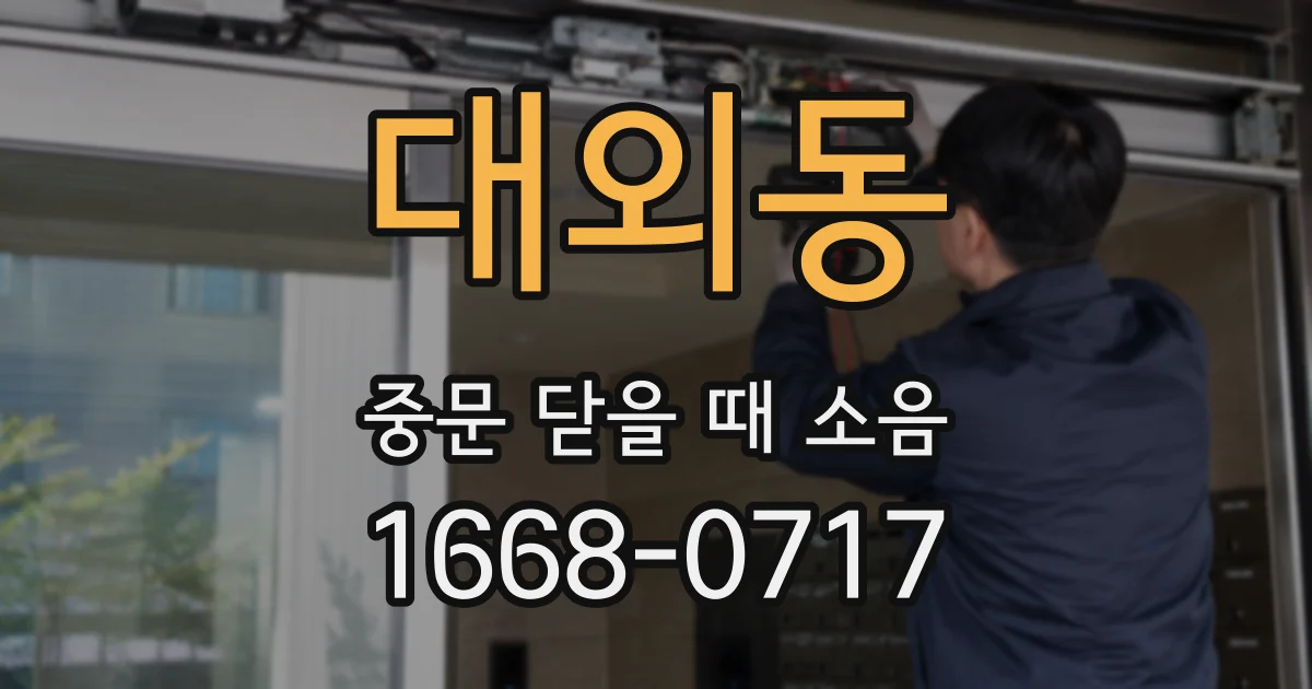 대외동 중문 닫을 때 소음