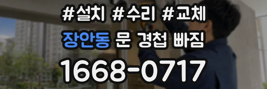 장안동 문 경첩 빠짐