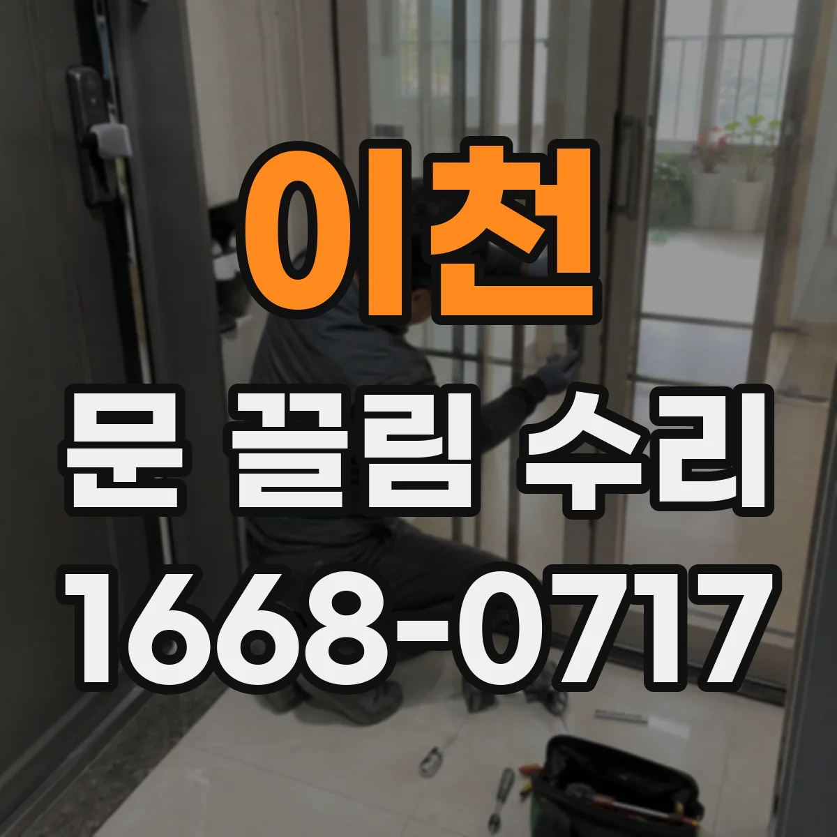 이천 문 끌림 수리 문틀 간섭 여부 점검항목 정리