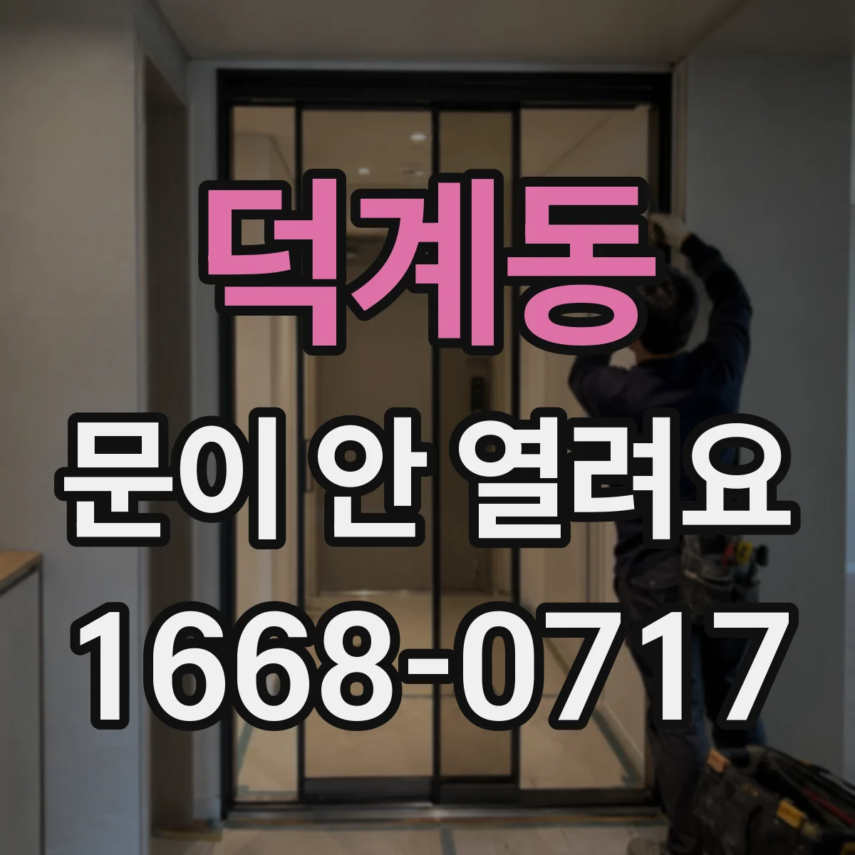 덕계동 문이 안 열려요