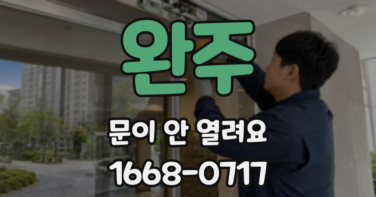 완주 문이 안 열려요