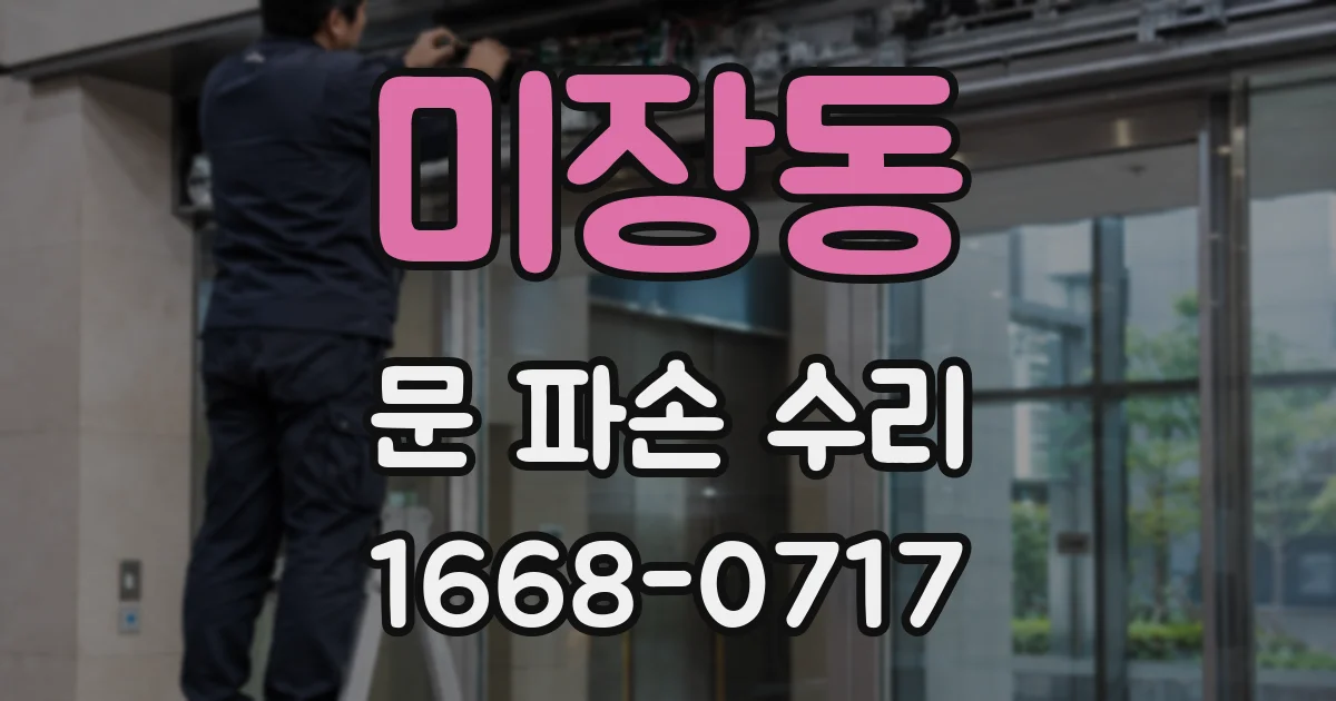 미장동 문 파손 수리