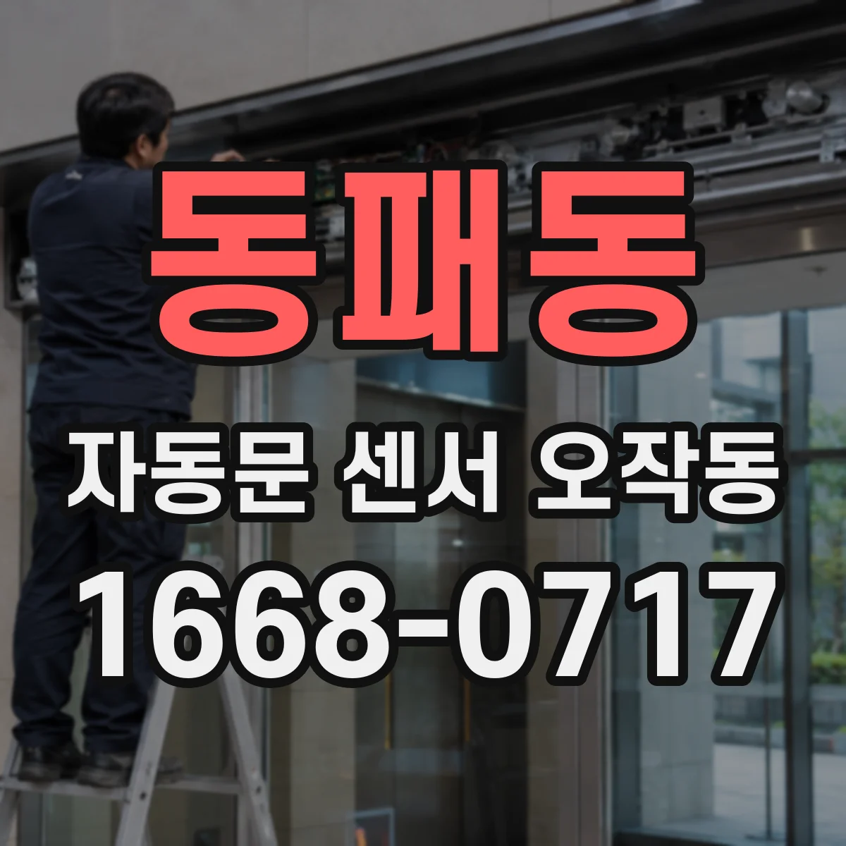 동패동 자동문 센서 오작동