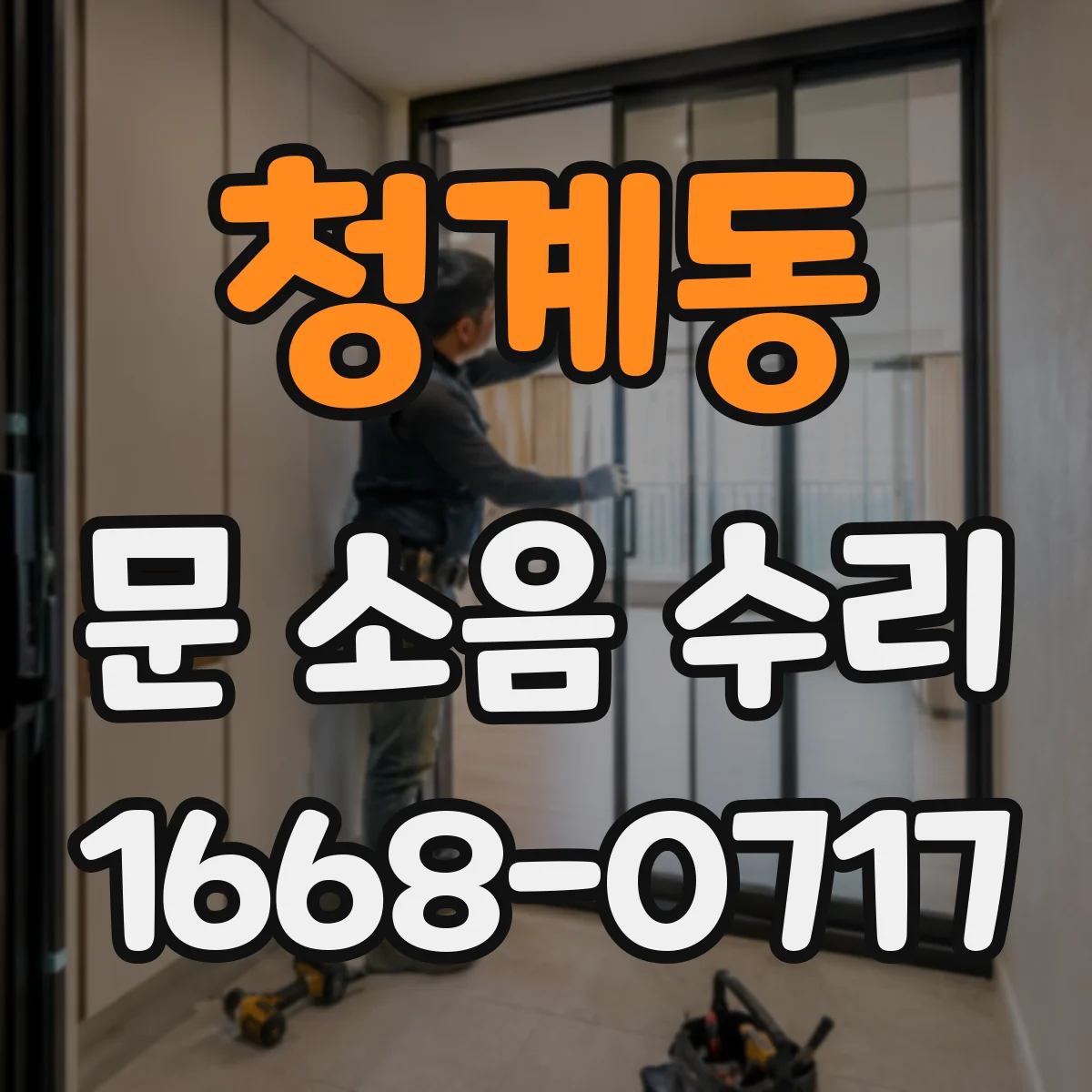 청계동 문 소음 수리