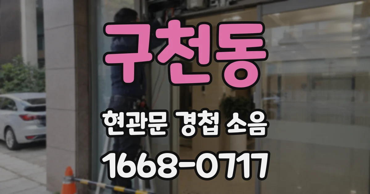 구천동 현관문 경첩 소음