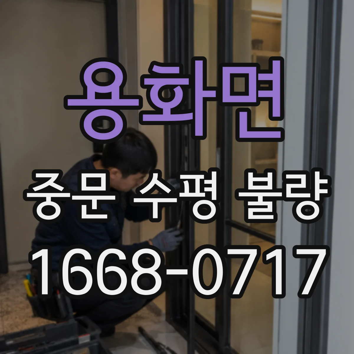 용화면 중문 수평 불량