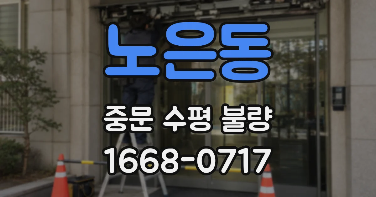 노은동 중문 수평 불량