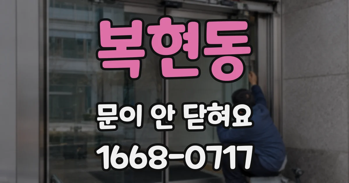 복현동 문이 안 닫혀요