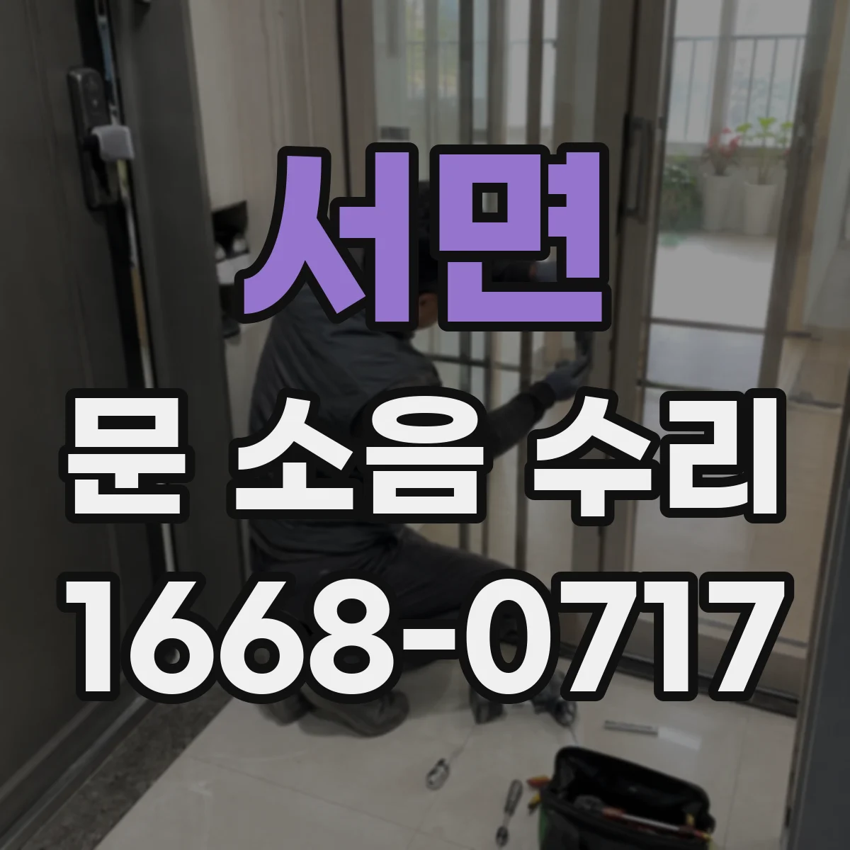 서면 문 소음 수리
