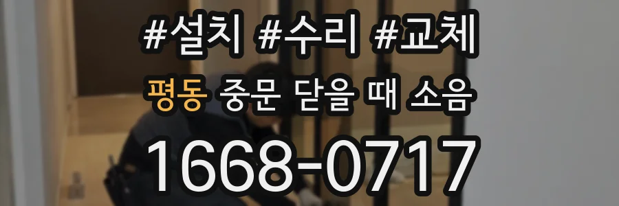 평동 중문 닫을 때 소음