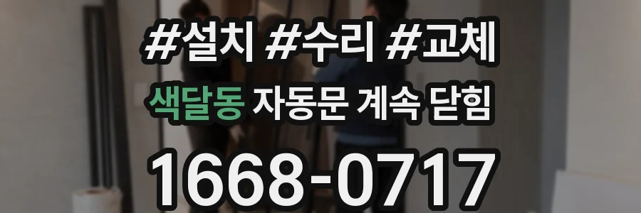 색달동 자동문 계속 닫힘