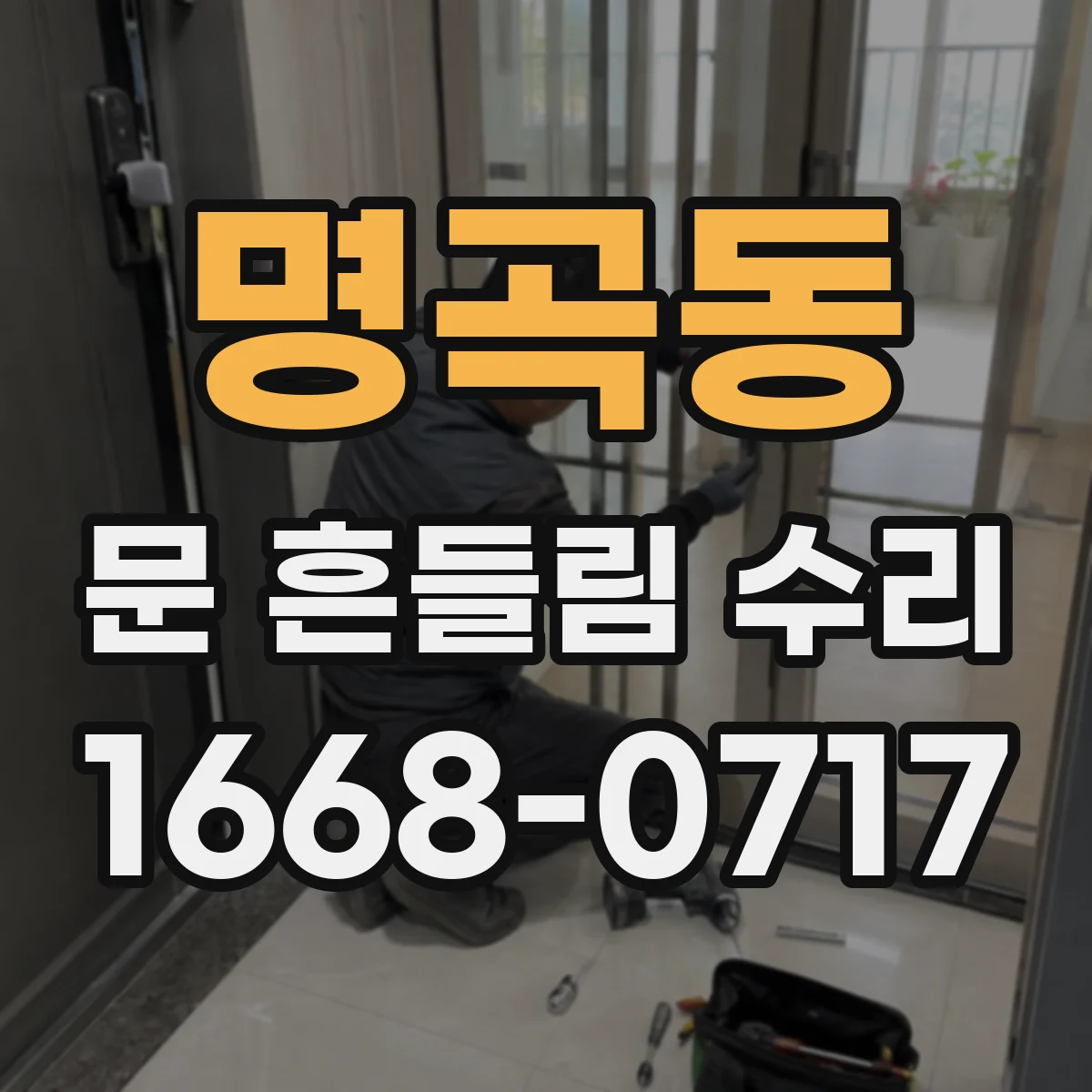 명곡동 문 흔들림 수리