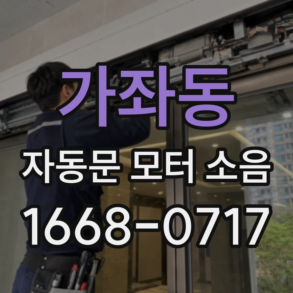 가좌동 자동문 모터 소음