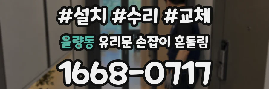 율량동 유리문 손잡이 흔들림