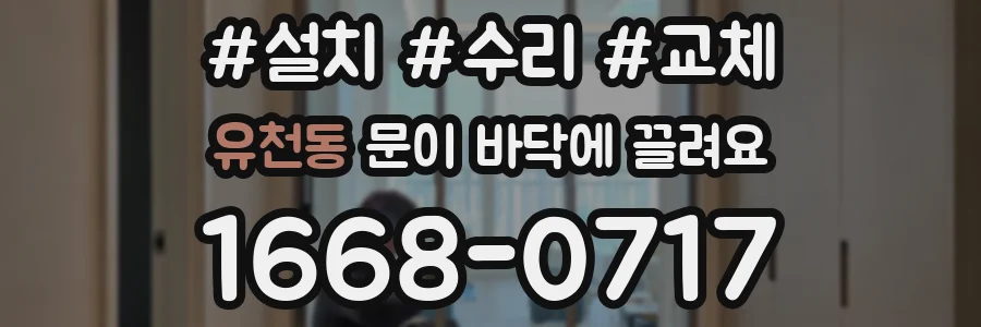 유천동 문이 바닥에 끌려요