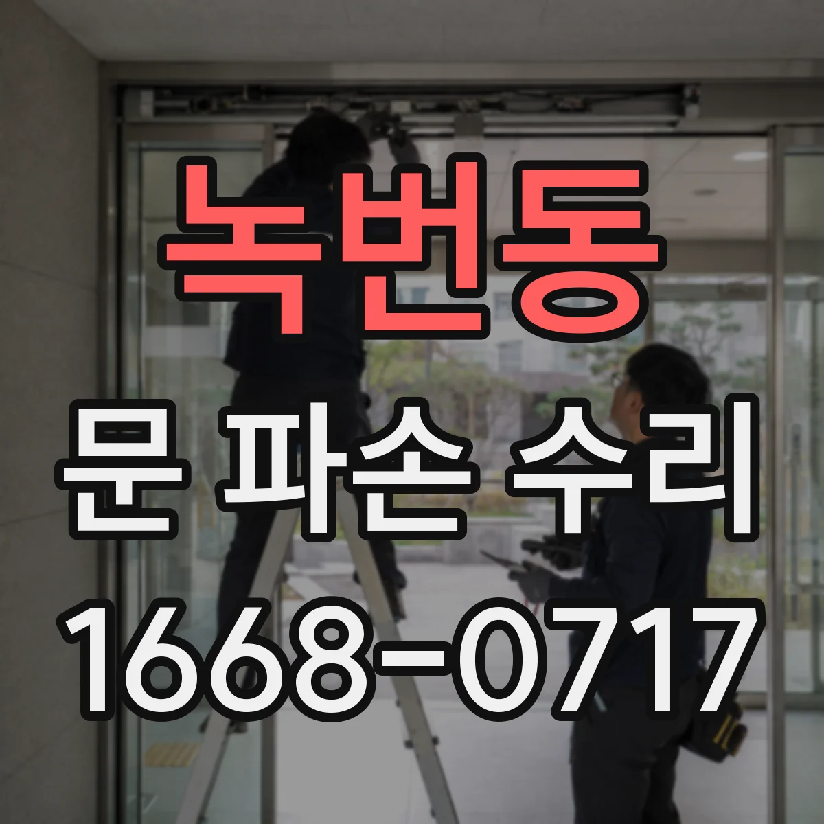녹번동 문 파손 수리