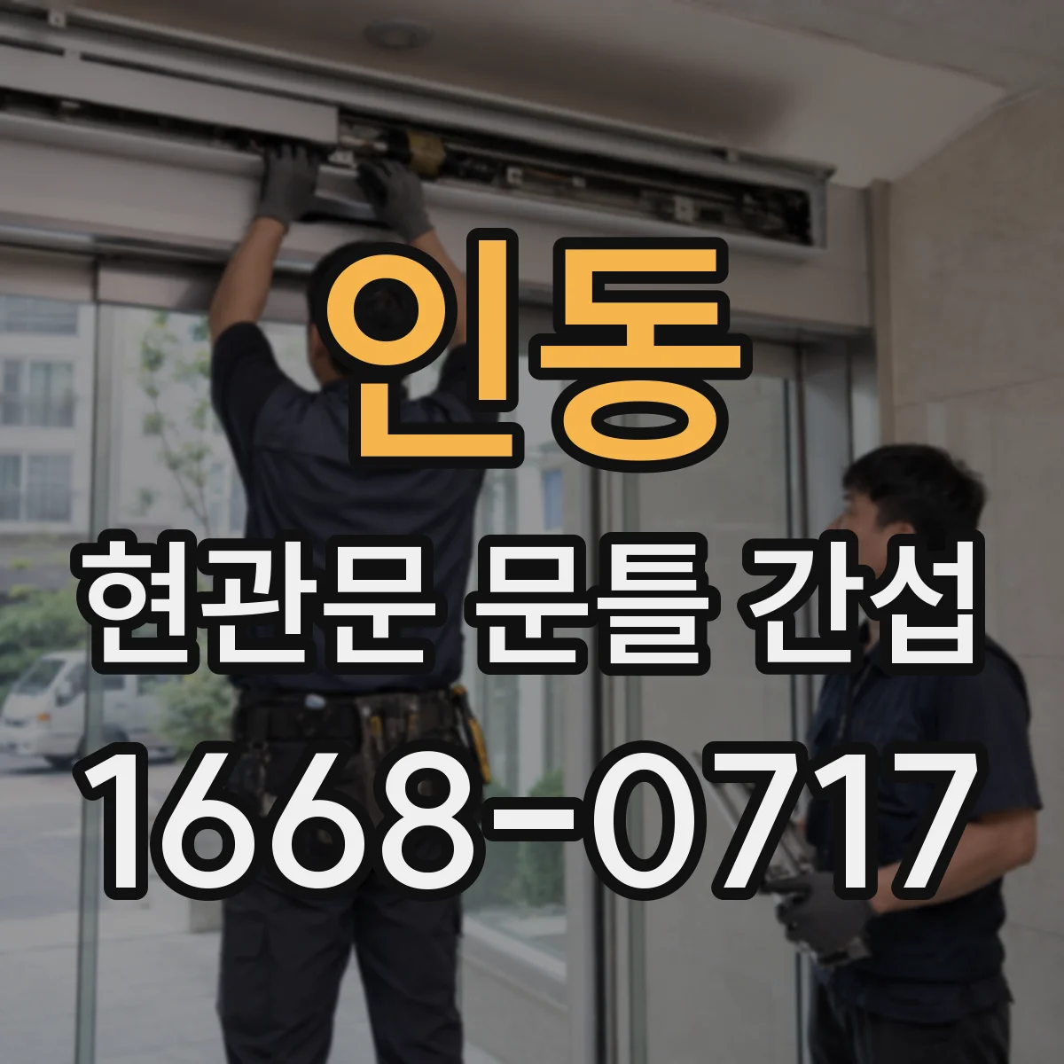 인동 현관문 문틀 간섭