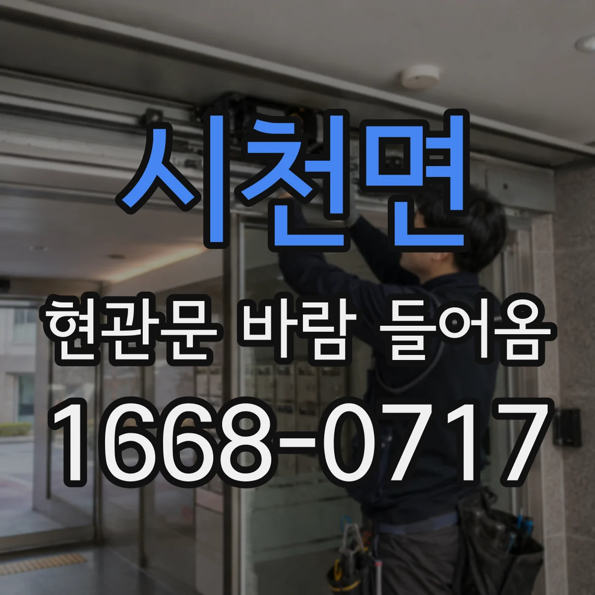시천면 현관문 바람 들어옴