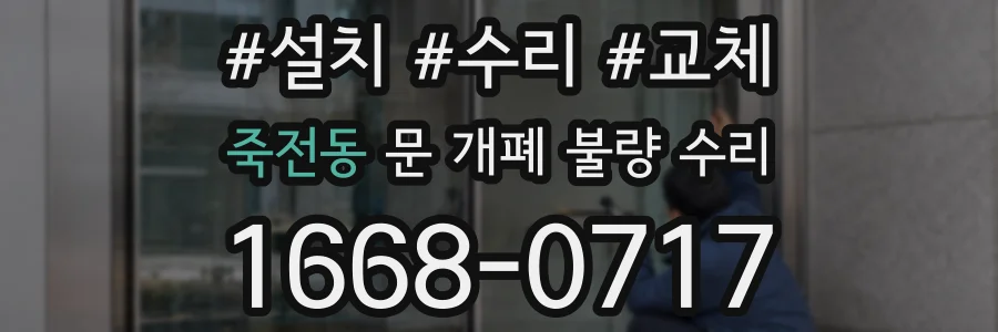 죽전동 문 개폐 불량 수리