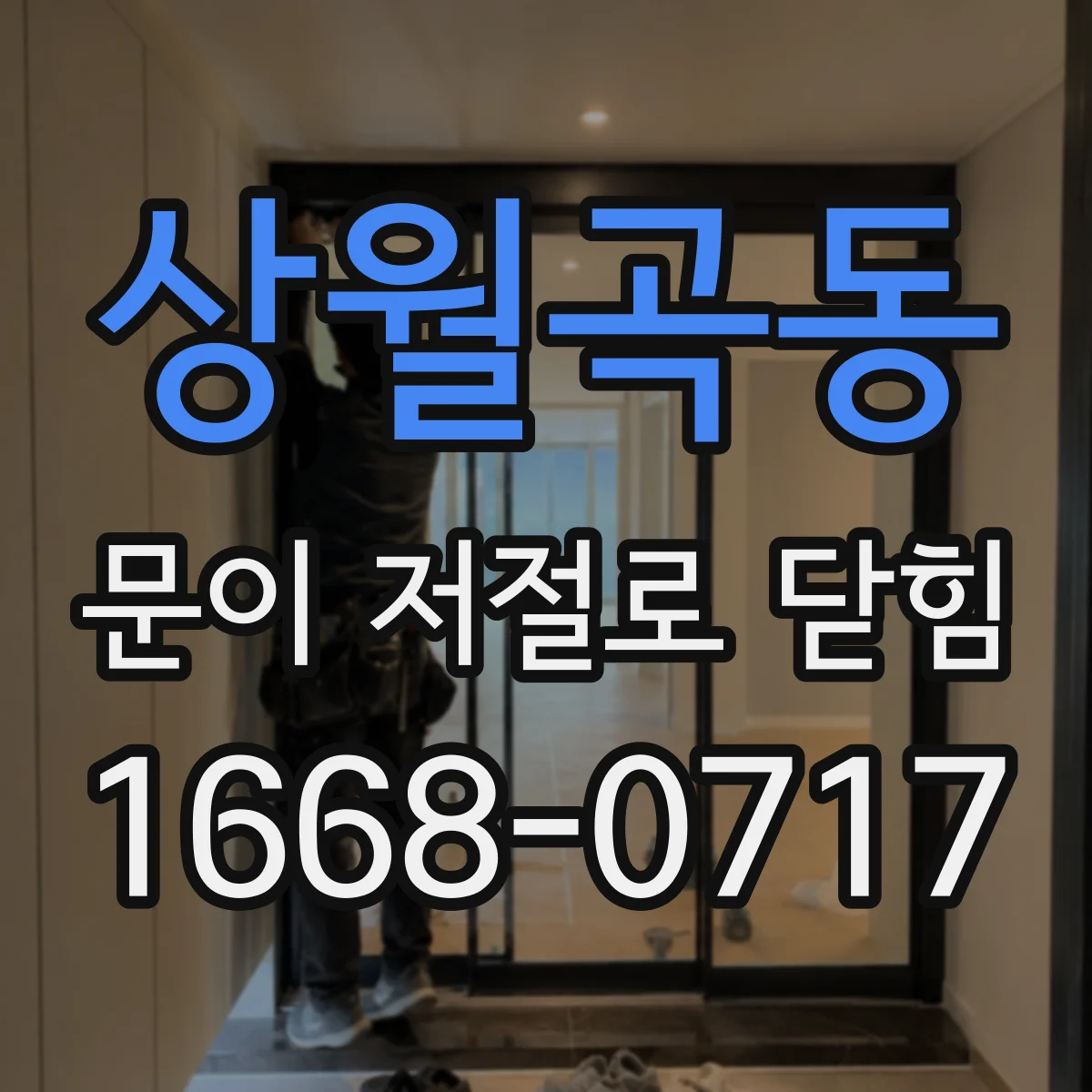 상월곡동 문이 저절로 닫힘