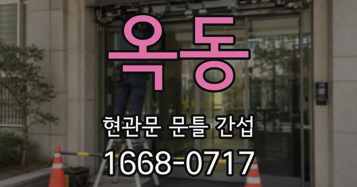 옥동 현관문 문틀 간섭