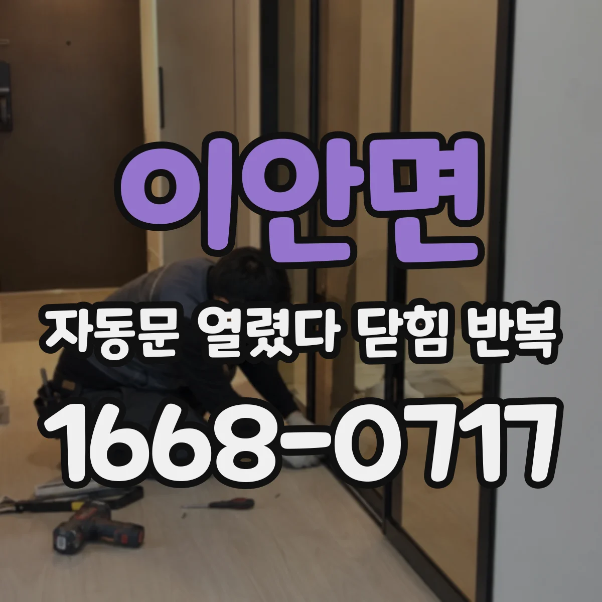 이안면 자동문 열렸다 닫힘 반복
