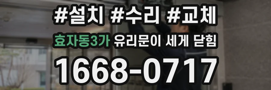 효자동3가 유리문이 세게 닫힘