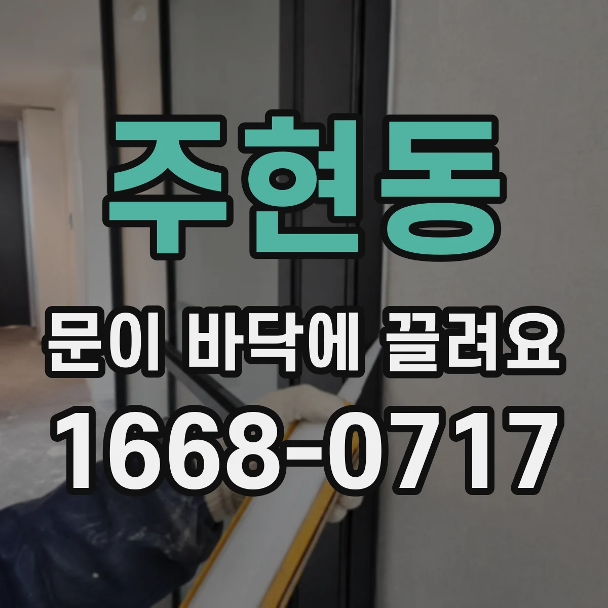 주현동 문이 바닥에 끌려요