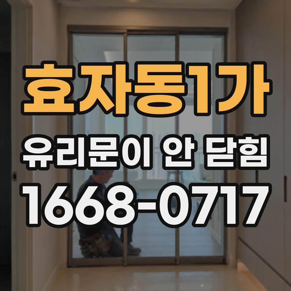효자동1가 유리문이 안 닫힘